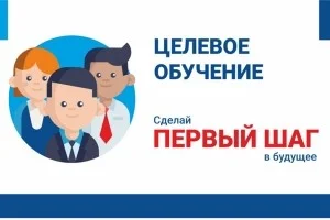 Целевое обучение 2020-2021
