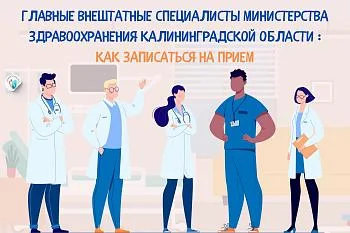 Персональный состав главных внештатных специалистов Министерства здравоохранения Калининградской области