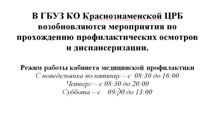 В ГБУЗ КО Краснознаменской ЦРБ возобновляются мероприятия по прохождению профилактических осмотров и диспансеризации.