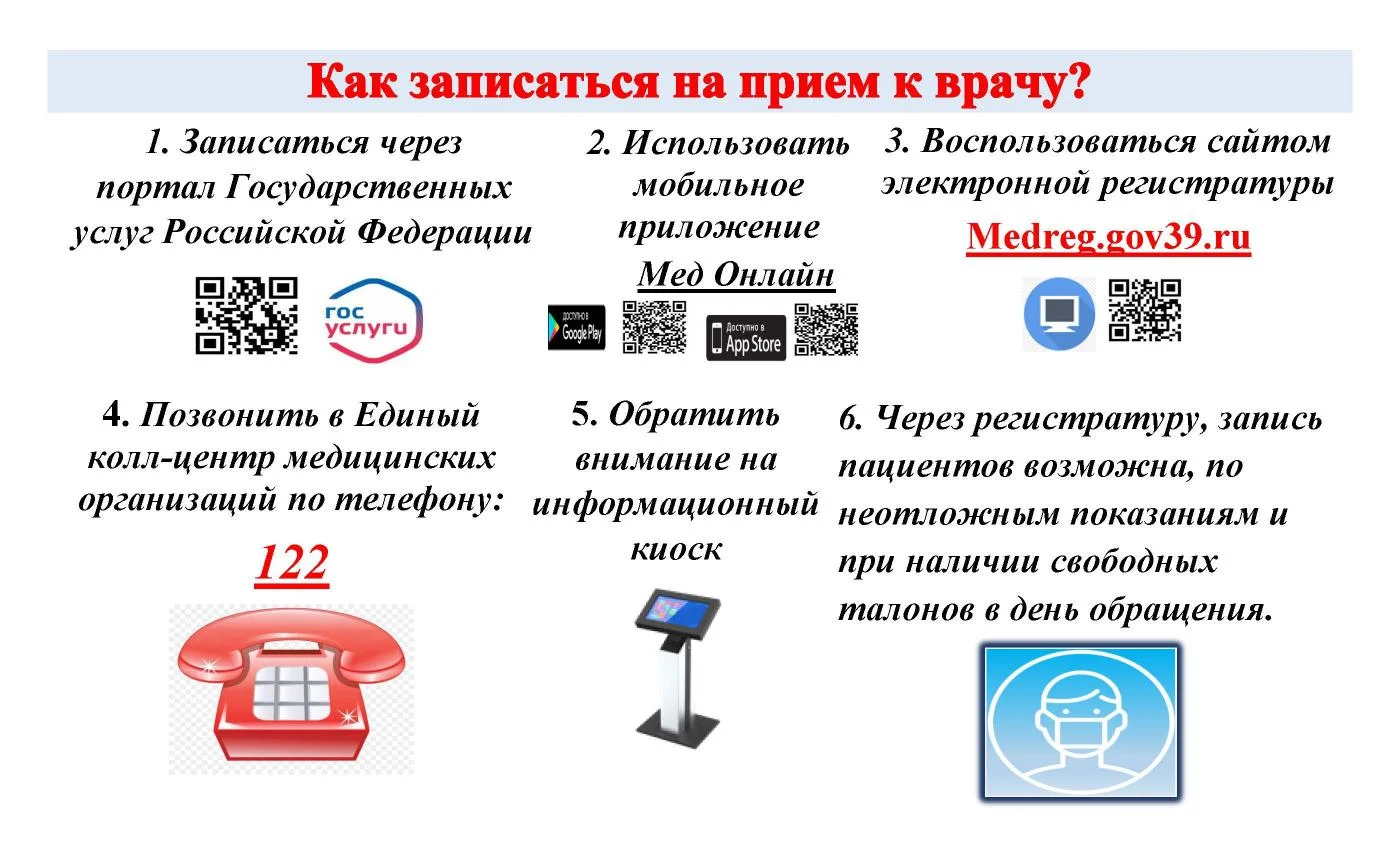 Как записаться на приём к врачу?