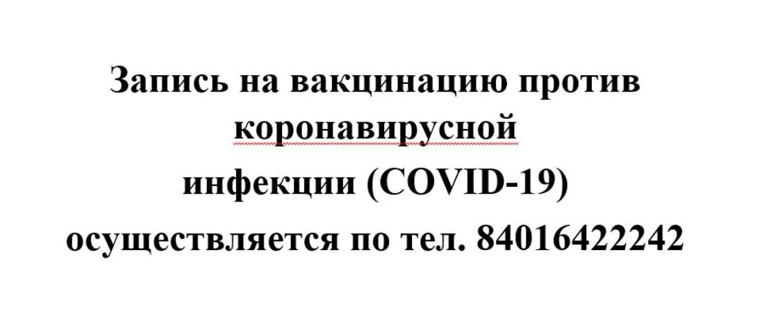 Запись на вакцинацию против коронавирусной инфекции (COVID-19)