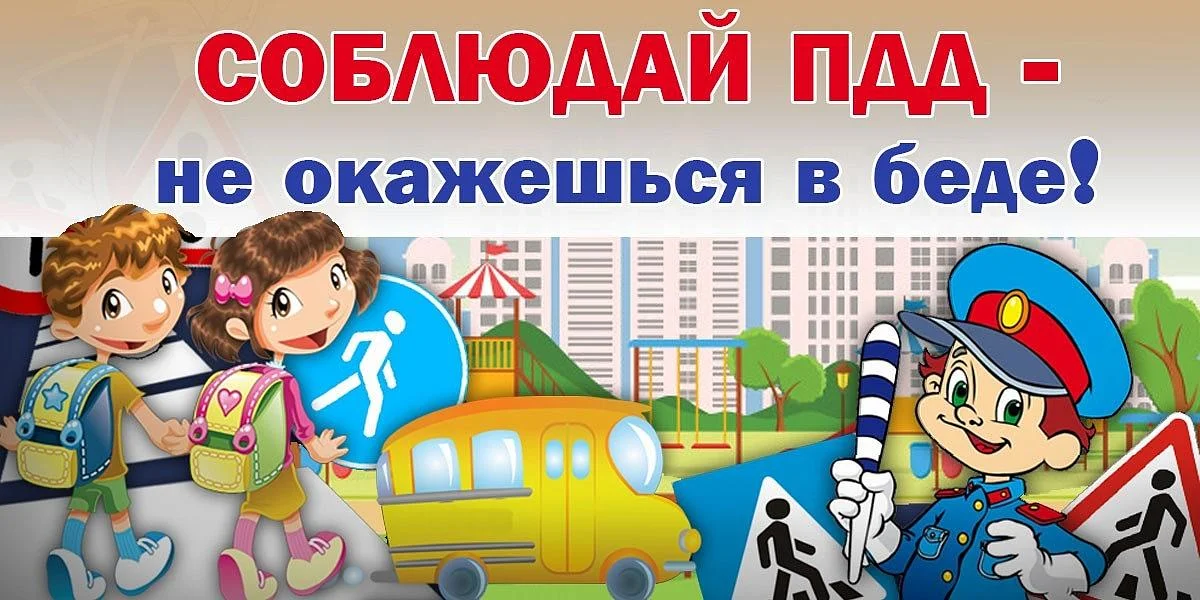 Профилактика дорожно-транспортного травматизма детей на дорогах