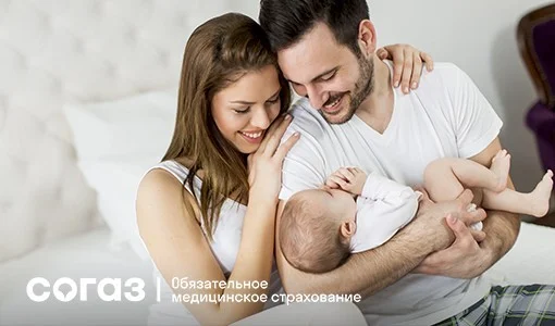 Советы «СОГАЗ-Мед» для молодых родителей 