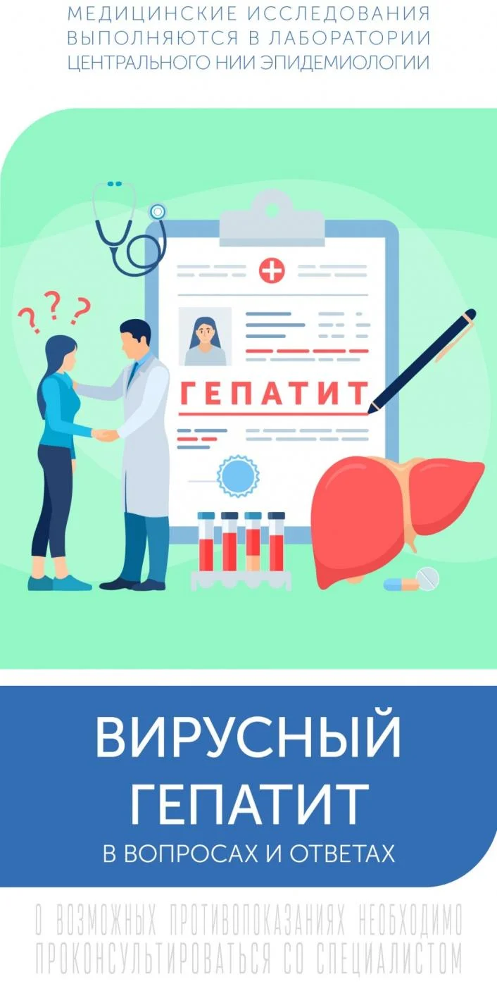 ВИРУСНЫЙ ГЕПАТИТ в вопросах и ответах