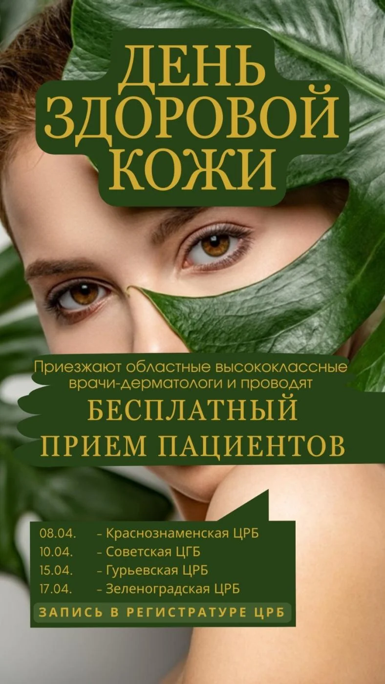 День здоровой кожи