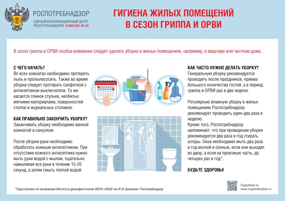 Напоминаем о гигиене жилых помещений в сезон гриппа и ОРВИ