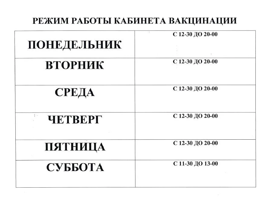 Режим работы кабинета вакцинации