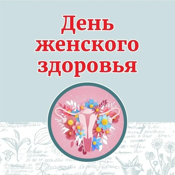 В субботу, 29 марта, состоится День женского здоровья.