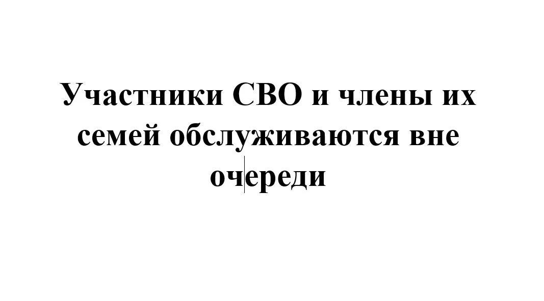 Участники СВО и члены их семей обслуживаются вне очереди