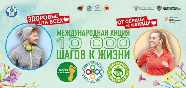 Акция "10 000 шагов" 