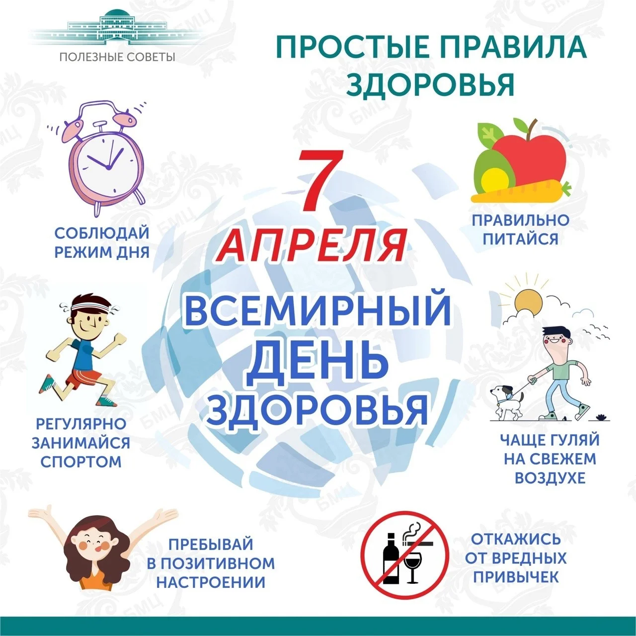 В преддверии Всемирного дня здоровья