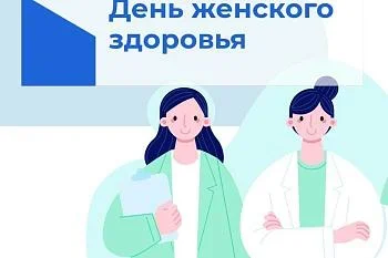 День женского здоровья