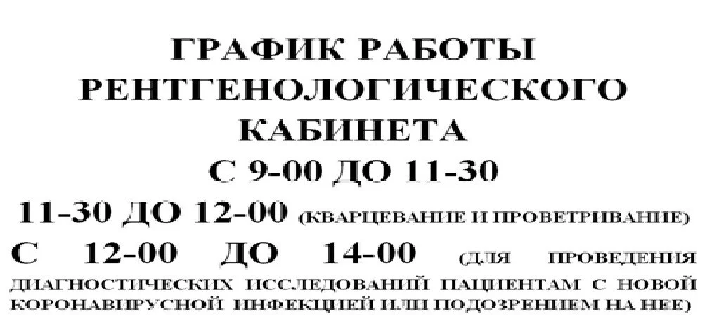 График работы рентгенологоческого кабинета