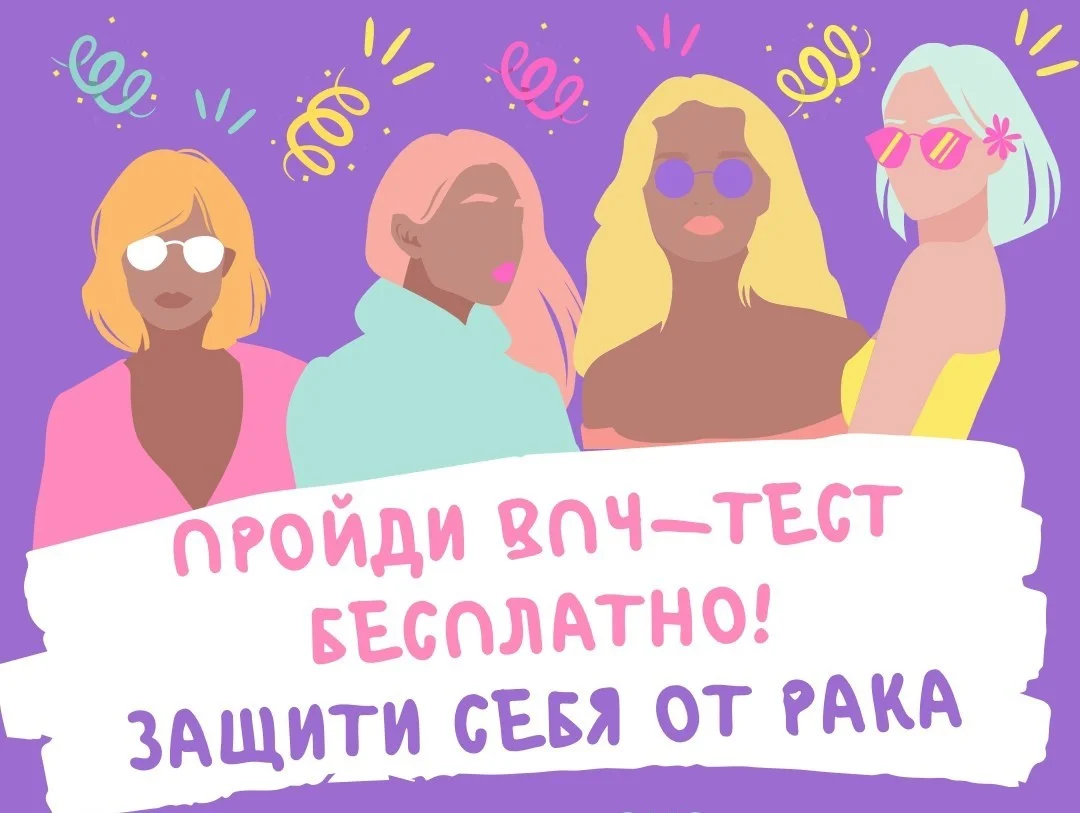 Защити себя от рака шейки матки, пройди бесплатно ВПЧ-тест