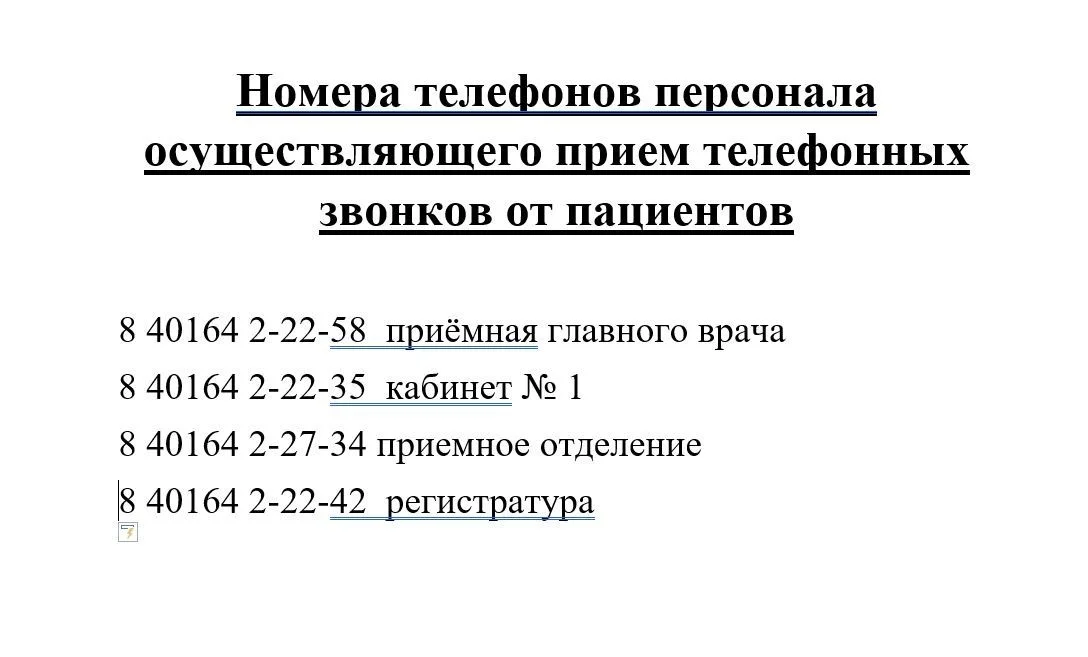 Номера телефонов персонала осуществляющего прием телефонных звонков от пациентов