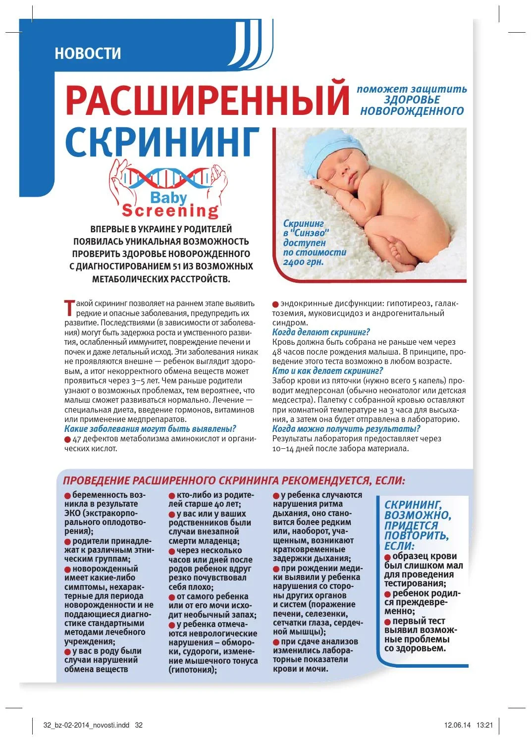 ПРОГРАММА РАСШИРЕННОГО НЕОНАТАЛЬНОГО СКРИНИНГА НА НАЛИЧИЕ НАСЛЕДСТВЕННЫХ И ВРОЖДЁННЫХ ЗАБОЛЕВАНИЙ