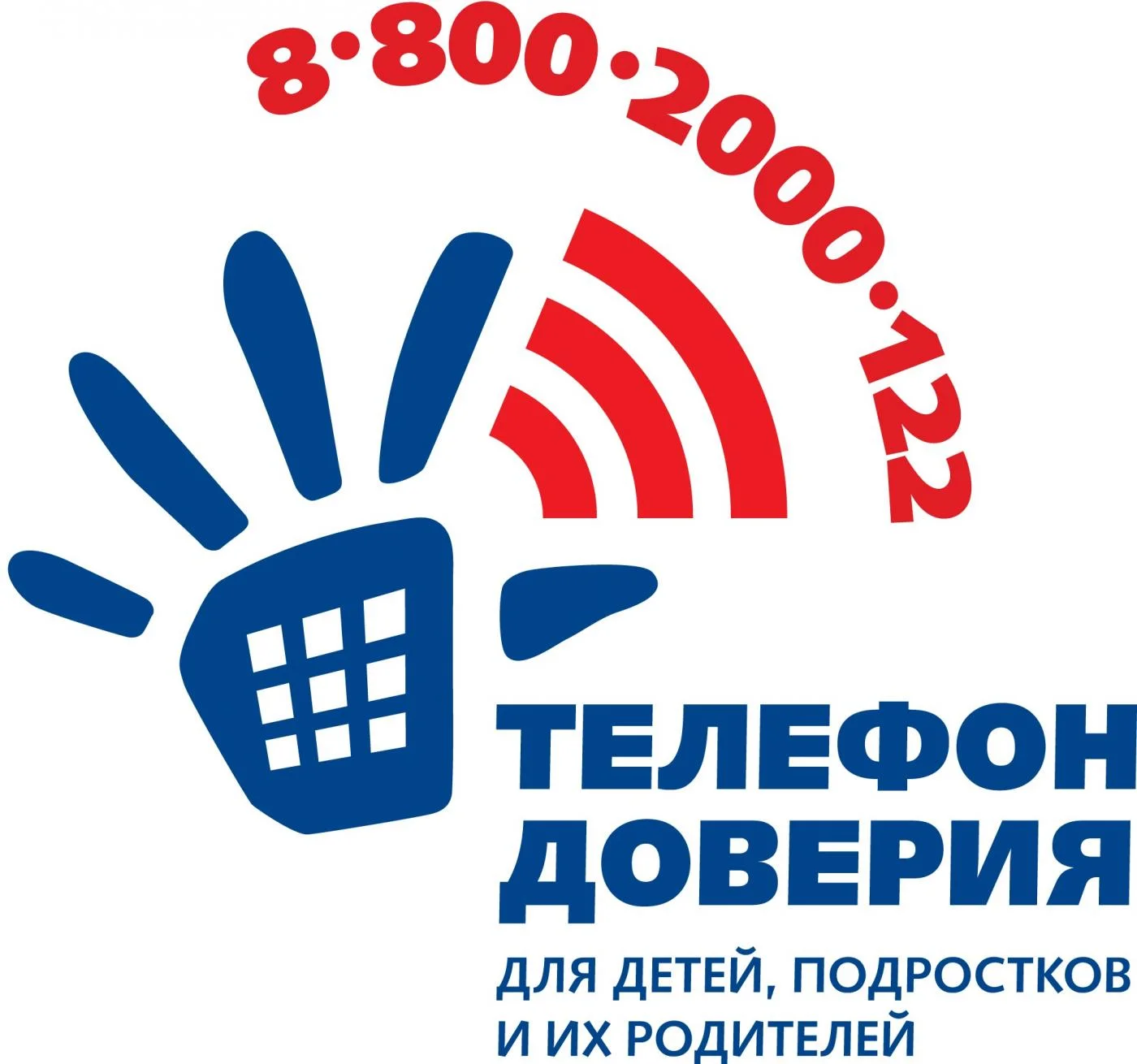 Телефон доверия для детей, подростков и их родителей