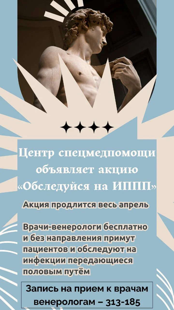Центр спецмедпомощи объявляет акцию "Обследуйся ИППП"