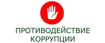 Обратная связь для обращений о фактах коррупции