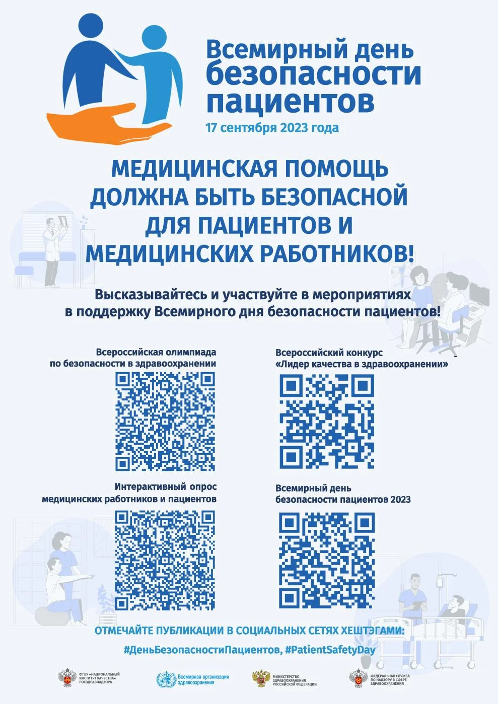 Всемирный день безопасности пациентов