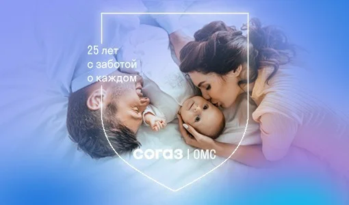 Планируйте будущее ваших детей с заботой о здоровье:  «СОГАЗ-Мед» приглашает оформить полис ОМС для новорожденных