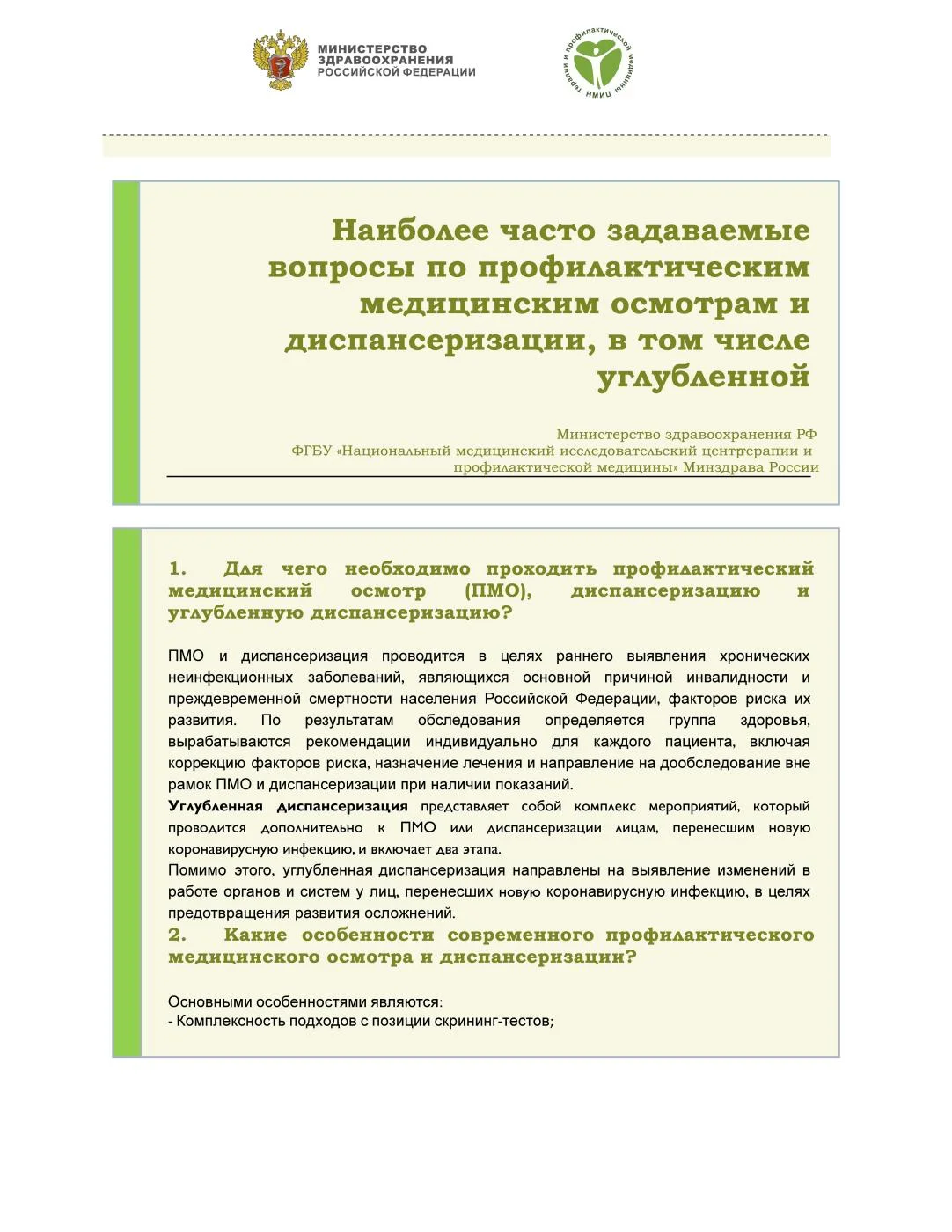 Наиболее часто задаваемые вопросы по профилактическим медицинским осмотрам и диспансеризации, в том числе углубленной