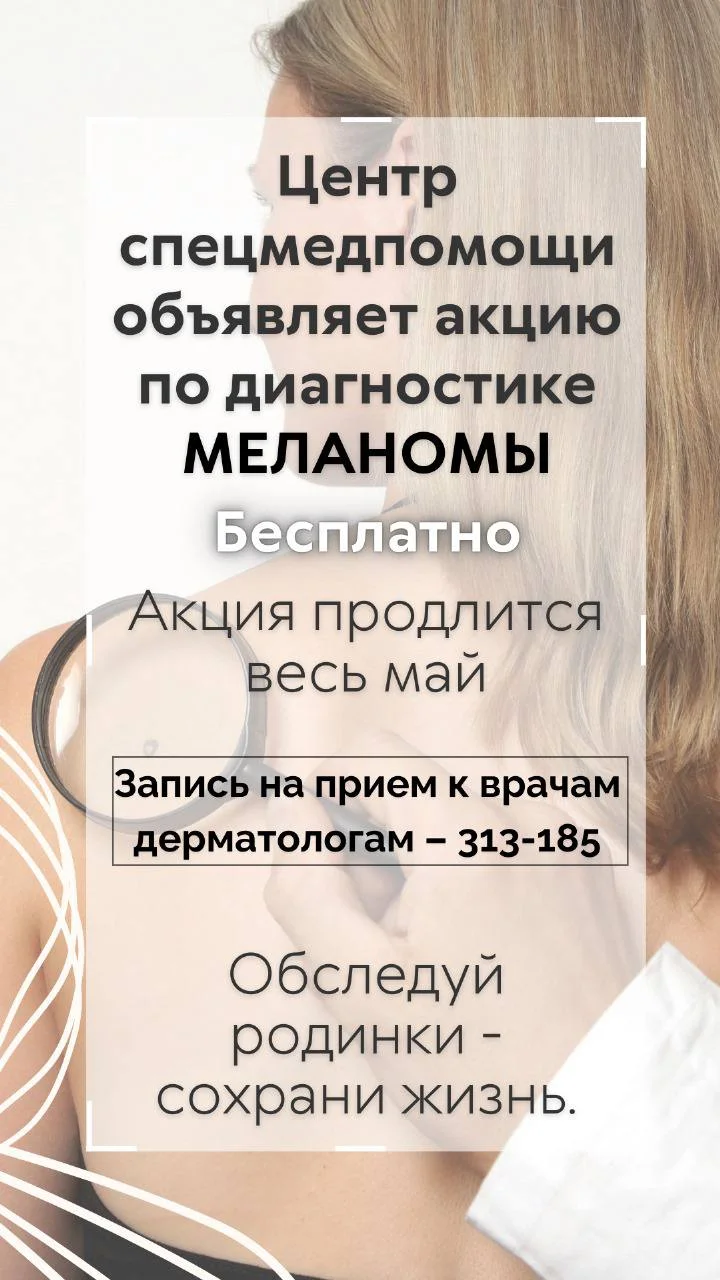 АКЦИЯ по диагностике МЕЛАНОМЫ бесплатно