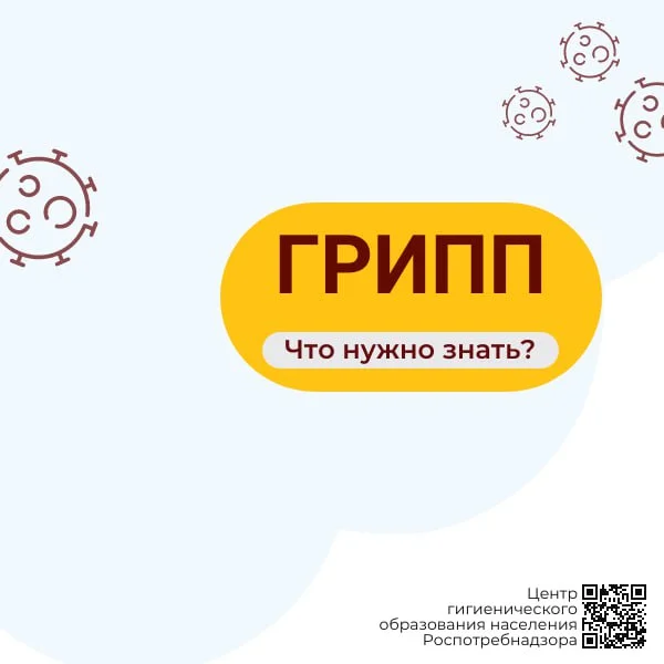 Грипп 