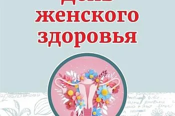 В субботу, 29 марта, состоится День женского здоровья.