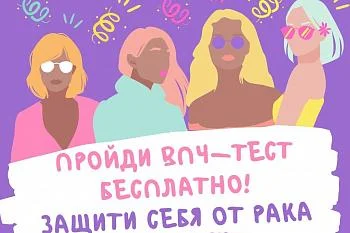 Защити себя от рака шейки матки, пройди бесплатно ВПЧ-тест