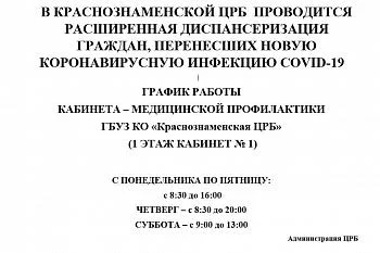 В КРАСНОЗНАМЕНСКОЙ ЦРБ  ПРОВОДИТСЯ РАСШИРЕННАЯ ДИСПАНСЕРИЗАЦИЯ ГРАЖДАН, ПЕРЕНЕСШИХ НОВУЮ КОРОНАВИРУСНУЮ ИНФЕКЦИЮ COVID-19