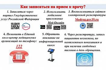 Как записаться на приём к врачу?