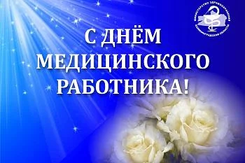 Руководитель министерства здравоохранения поздравил коллег с Днем медицинского работника