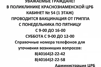 Вакцинация от гриппа