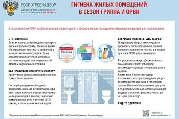 Напоминаем о гигиене жилых помещений в сезон гриппа и ОРВИ