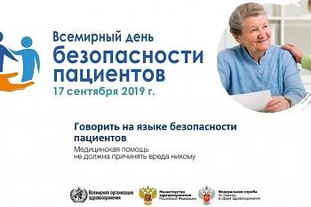 17 сентября - Всемирный день безопасности пациентов