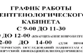 График работы рентгенологоческого кабинета