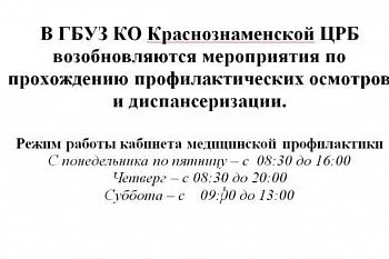 В ГБУЗ КО Краснознаменской ЦРБ возобновляются мероприятия по прохождению профилактических осмотров и диспансеризации.