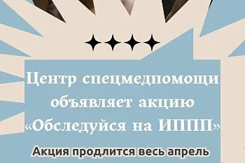 Центр спецмедпомощи объявляет акцию "Обследуйся ИППП"