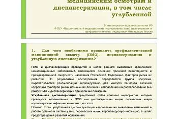 Наиболее часто задаваемые вопросы по профилактическим медицинским осмотрам и диспансеризации, в том числе углубленной