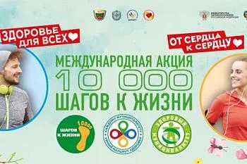 Акция "10 000 шагов" 