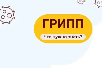 Грипп 