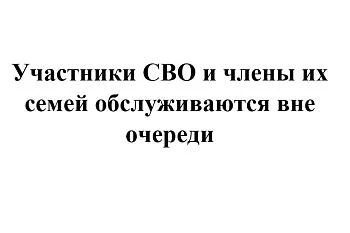Участники СВО и члены их семей обслуживаются вне очереди