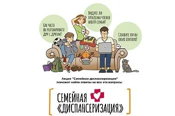Неделя диспансеризации всей семьи