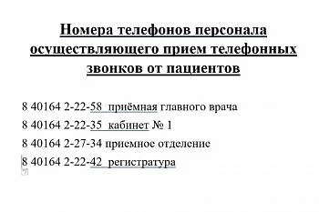 Номера телефонов персонала осуществляющего прием телефонных звонков от пациентов