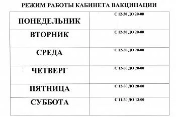 Режим работы кабинета вакцинации